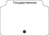 Государственная