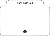 Ефимов А.Н.