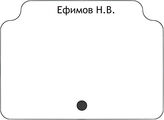 Ефимов Н.В.