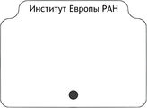 Институт Европы РАН