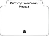 Институт экономики. Москва