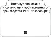 Институт экономики и организации промышленного производства РАН (Новосибирск)