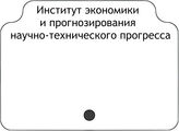 Институт экономики и прогнозирования научно-технического прогресса