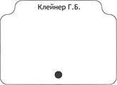 Клейнер Г.Б.