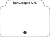 Колмогоров А.Н.