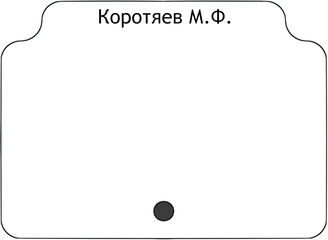 Коротяев М.Ф.