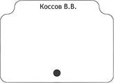 Коссов В.В.