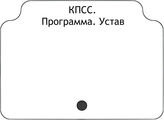 КПСС. Программа. Устав