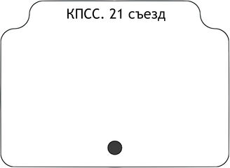 КПСС. 21 съезд