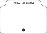 КПСС. 21 съезд