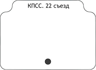 КПСС. 22 съезд