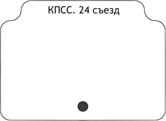 КПСС. 24 съезд