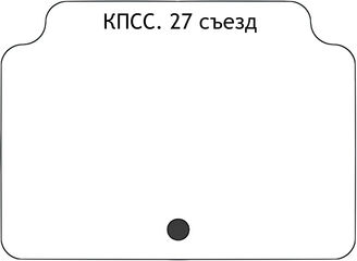 КПСС. 27 съезд