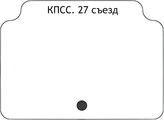 КПСС. 27 съезд