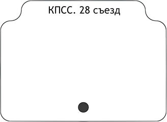 КПСС. 28 съезд