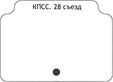 КПСС. 28 съезд