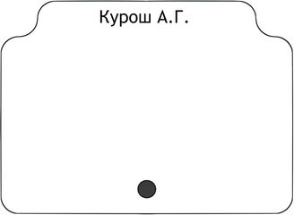 Курош А.Г.