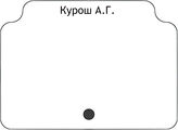 Курош А.Г.