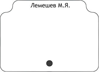 Лемешев М.Я.