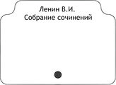 Ленин В.И. Собрание сочинений