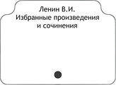 Ленин В.И. Избранные произведения и сочинения