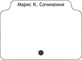 Маркс К. Сочинения