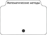 Математические методы