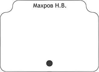 Махров Н.В.