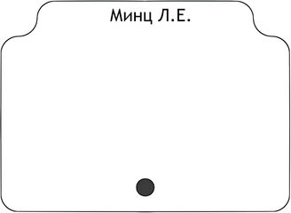 Минц Л.Е.