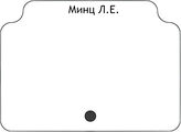 Минц Л.Е.