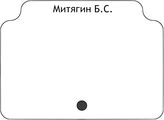 Митягин Б.С.