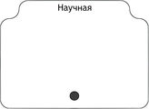 Научная