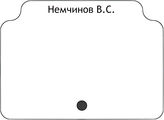 Немчинов В.С.