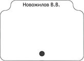 Новожилов В.В.