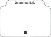 Овсиенко В.Е.