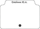 Олейник Ю.А.