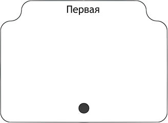 Первая