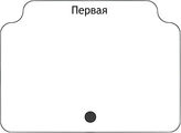 Первая