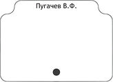 Пугачев В.Ф.