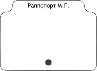 Раппопорт М.Г.