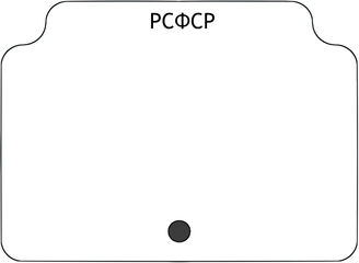 РСФСР