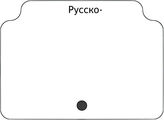 Русско-