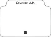 Семенов А.И.