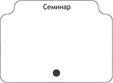 Семинар