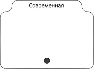 Современная