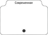 Современная