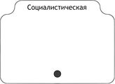 Социалистическая