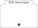 СССР. Конституция