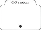 СССР в цифрах