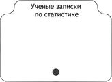 Ученые записки по статистике